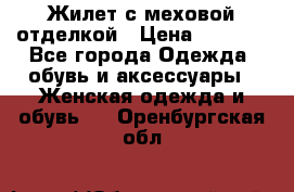 Жилет с меховой отделкой › Цена ­ 2 500 - Все города Одежда, обувь и аксессуары » Женская одежда и обувь   . Оренбургская обл.